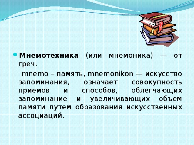 Мнемотехника (или мнемоника) — от греч.