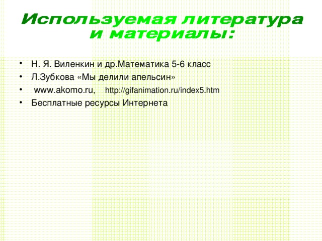 Н. Я. Виленкин и др.Математика 5-6 класс Л.Зубкова «Мы делили апельсин»  www.akomo.ru, Бесплатные ресурсы Интернета