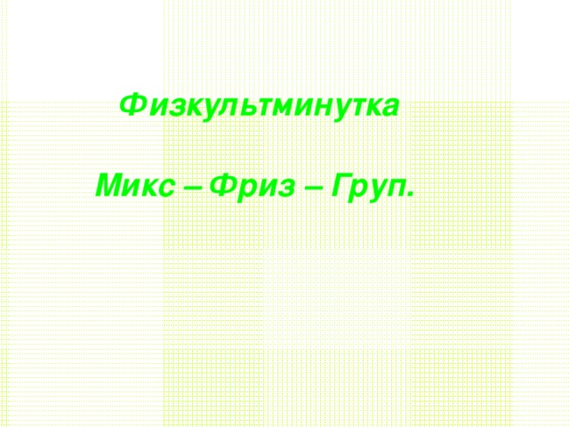 Физкультминутка Микс – Фриз – Груп.