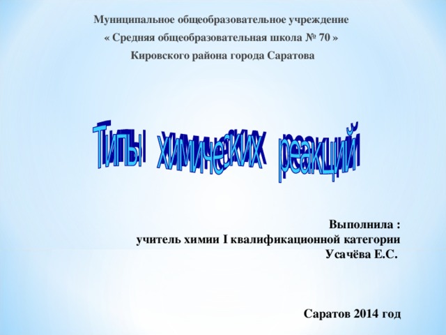 Муниципальное общеобразовательное учреждение « Средняя общеобразовательная школа № 70 » Кировского района города Саратова  Выполнила :  учитель химии I квалификационной категории Усачёва Е.С.     Саратов 2014 год