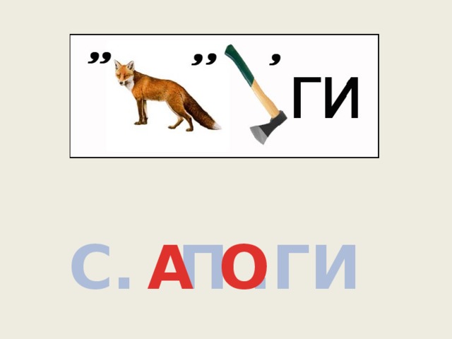 С. П .ГИ А О