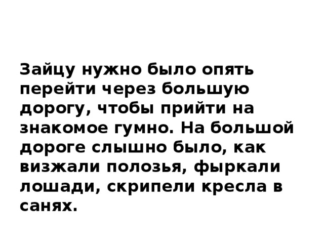 Николаевич толстой русак. Зайцу нужно было перейти через большую дорогу. Русак толстой 1 Абзац.