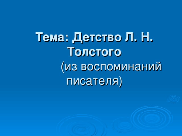 Тема: Детство Л. Н. Толстого  (из воспоминаний писателя)