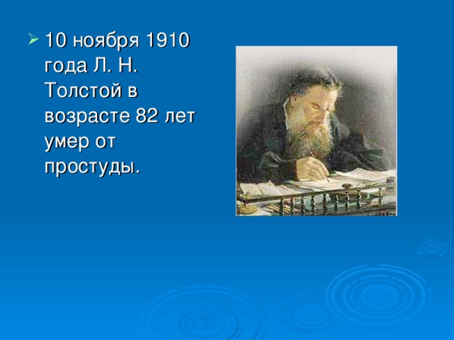 10 ноября 1910 года Л. Н. Толстой в возрасте 82 лет умер от простуды.