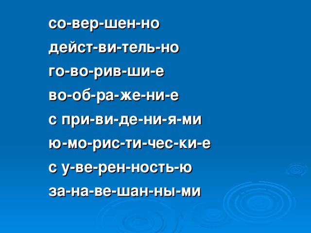 со-вер-шен-но дейст-ви-тель-но го-во-рив-ши-е во-об-ра-же-ни-е с при-ви-де-ни-я-ми ю-мо-рис-ти-чес-ки-е с у-ве-рен-ность-ю за-на-ве-шан-ны-ми