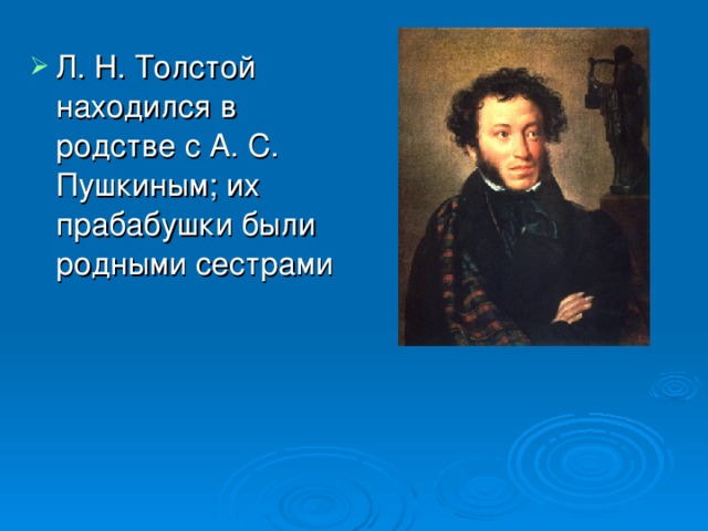 Л. Н. Толстой находился в родстве с А. С. Пушкиным; их прабабушки были родными сестрами