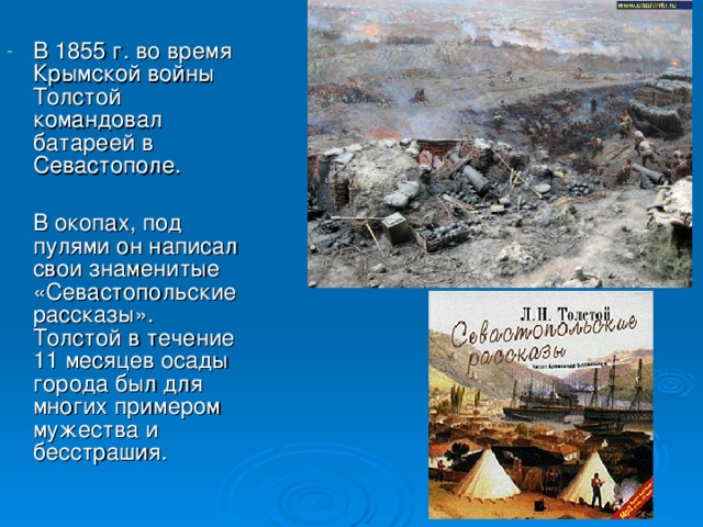 В 1855 г. во время Крымской войны Толстой командовал батареей в Севастополе.