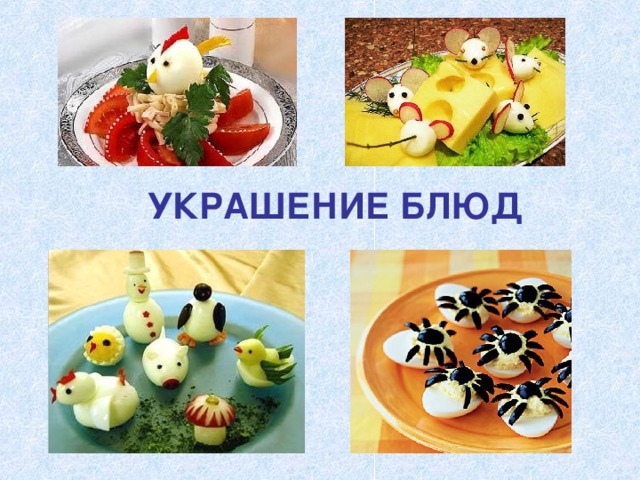 УКРАШЕНИЕ БЛЮД