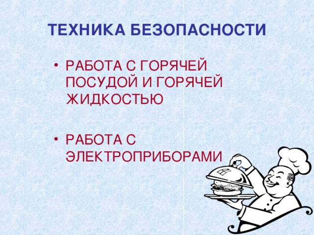 ТЕХНИКА БЕЗОПАСНОСТИ