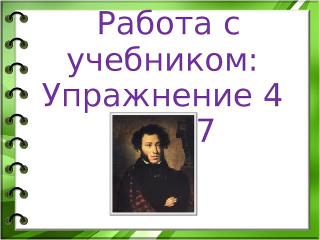 Работа с учебником: Упражнение 4 стр.67