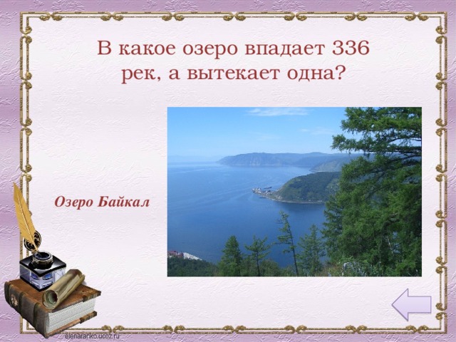 В какое озеро впадает 336 рек, а вытекает одна? Озеро Байкал