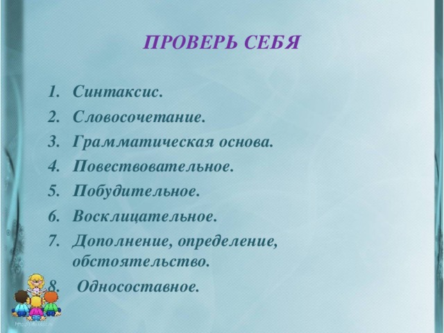 ПРОВЕРЬ СЕБЯ