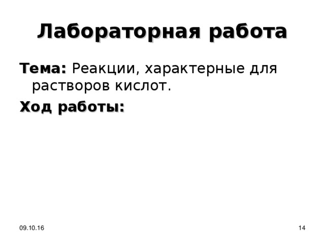 Лабораторная работа Тема: Реакции, характерные для растворов кислот. Ход работы:  09.10.16