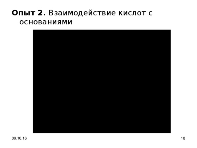 Опыт 2. Взаимодействие кислот с основаниями 09.10.16