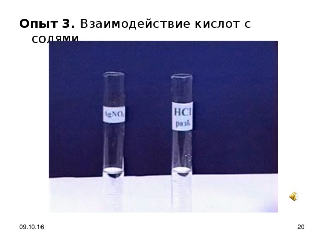 Опыт 3. Взаимодействие кислот с солями 09.10.16