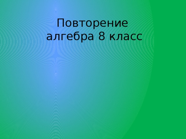 Повторение 8 класс алгебра мерзляк презентация