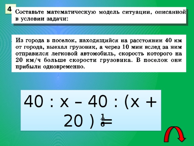 4 40 : х – 40 : (х + 20 ) = 1 6