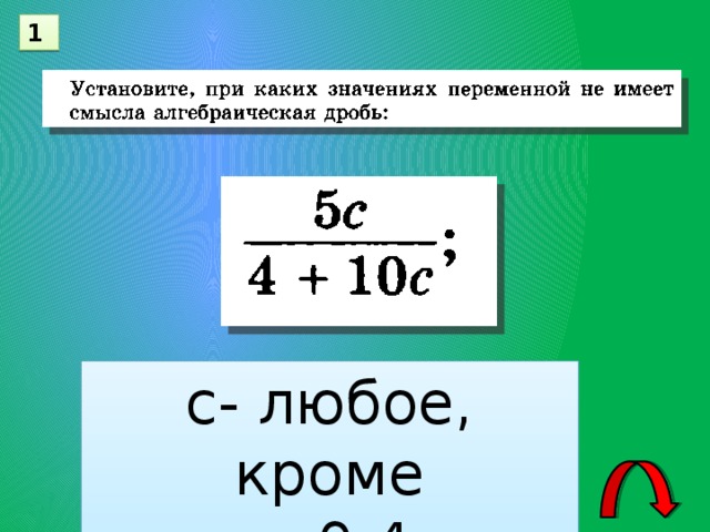 1 с- любое, кроме – 0,4