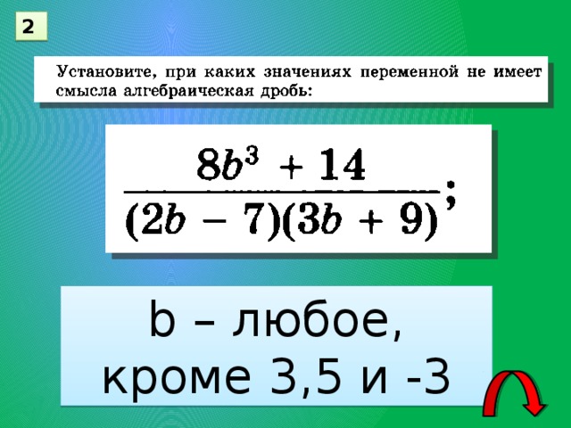 2 b – любое, кроме 3,5 и -3