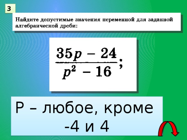 3 Р – любое, кроме -4 и 4