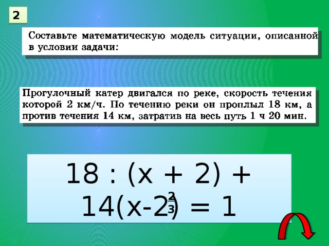 2 18 : (х + 2) + 14(х-2) = 1 2 3