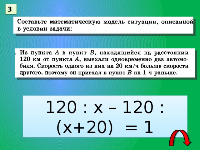3 120 : х – 120 : (х+20) = 1