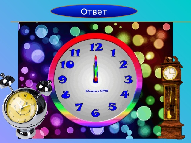 Ответ