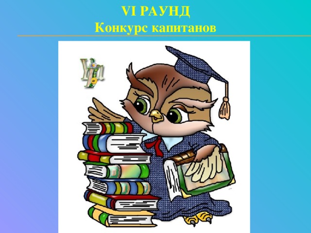 VI РАУНД Конкурс капитанов