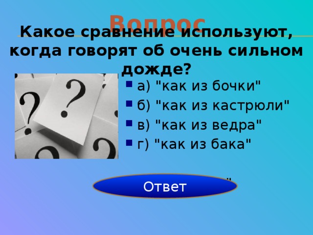 Вопрос Какое сравнение используют, когда говорят об очень сильном дожде? а) 