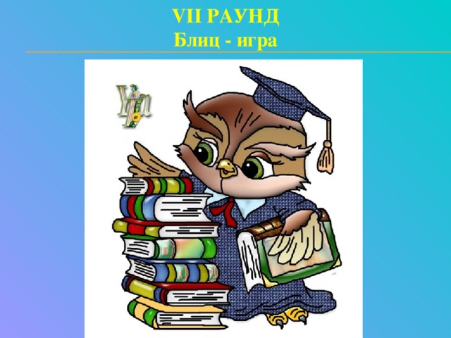 VII РАУНД Блиц - игра