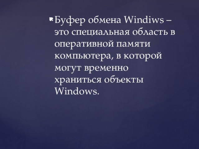 Буфер обмена Windiws – это специальная область в оперативной памяти компьютера, в которой могут временно храниться объекты Windows.