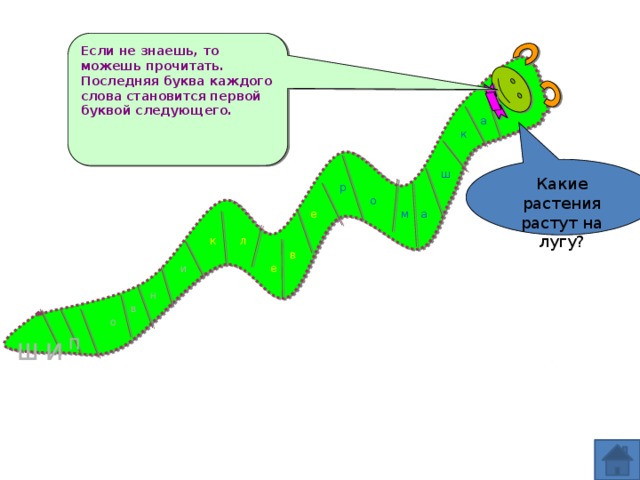 Если не знаешь, то можешь прочитать. Последняя буква каждого слова становится первой буквой следующего. а к Какие растения растут на лугу? ш р о м е а к л в е и н в о п и ш