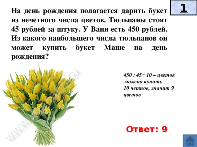 Можно ли дарить 10 тюльпанов. Какое количество цветов можно дарить. Дарят чётное или Нечётное число цветов. Количество цветов которое можно дарить. Сколько цветочков можно дарить на день рождения.