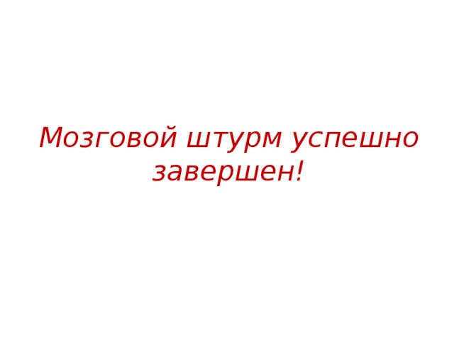 Мозговой штурм успешно завершен!