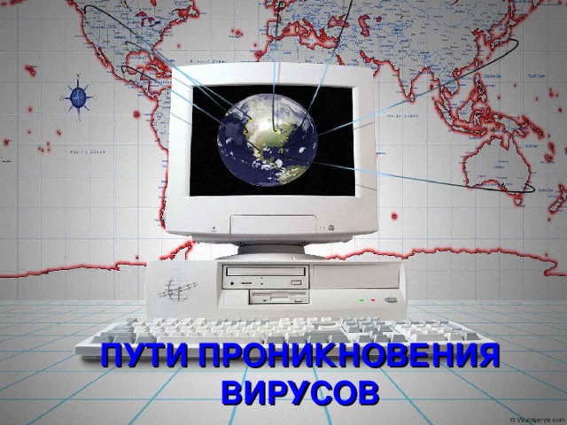 ПУТИ ПРОНИКНОВЕНИЯ ВИРУСОВ