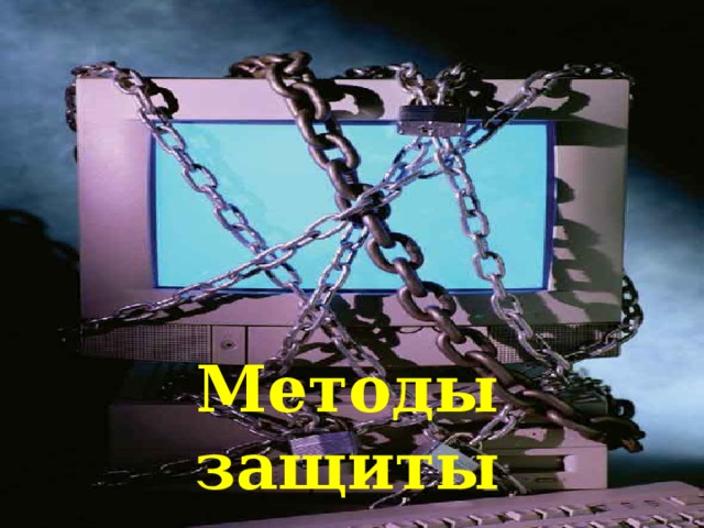 Методы защиты 23