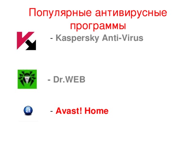 Популярные антивирусные программы  - Kaspersky Anti-Virus    - Dr.WEB  - Avast! Home