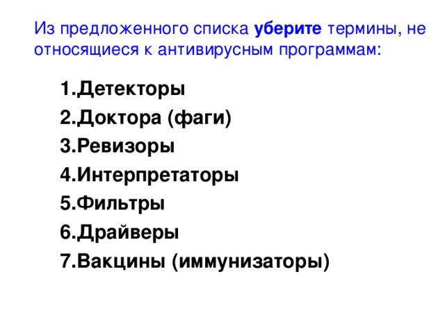 Из предложенного списка уберите термины, не относящиеся к антивирусным программам: Детекторы Доктора (фаги) Ревизоры Интерпретаторы Фильтры Драйверы Вакцины (иммунизаторы)