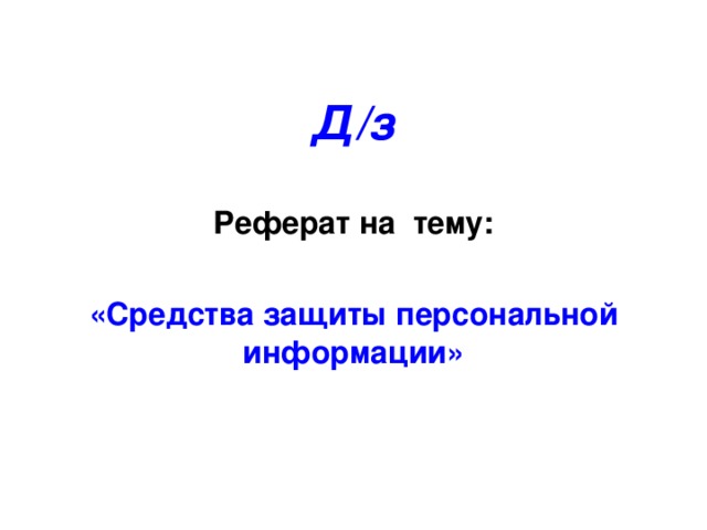 Д/з  Реферат на тему:  «Средства защиты персональной информации»