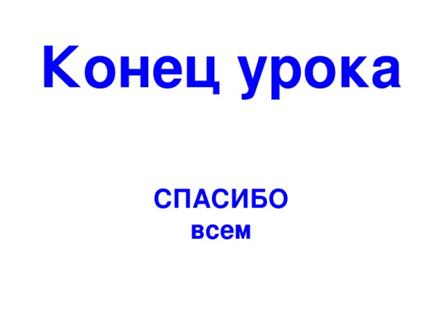 Конец урока  СПАСИБО всем