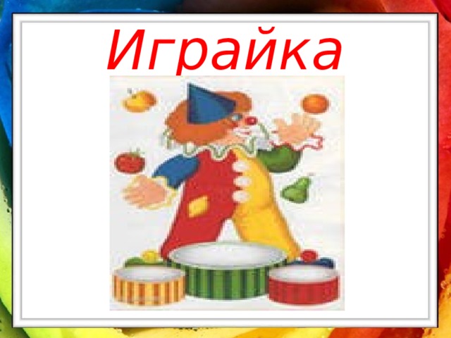 Играйка