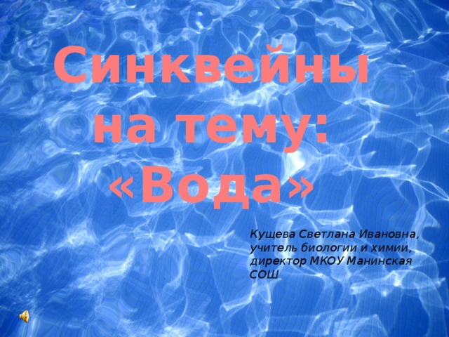 Вода как реагент и как среда для химического процесса презентация