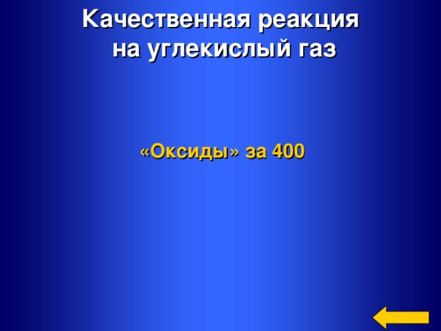 Качественная реакция  на углекислый газ «Оксиды»  за 400 Welcome to Power Jeopardy   © Don Link, Indian Creek School, 2004 You can easily customize this template to create your own Jeopardy game. Simply follow the step-by-step instructions that appear on Slides 1-3.
