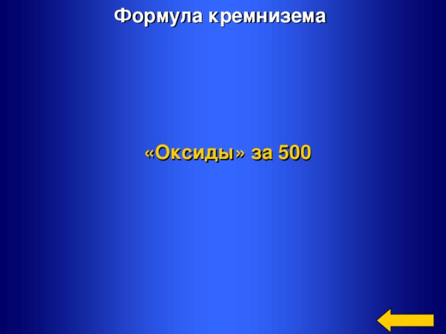 Формула кремнизема «Оксиды»  за 500 Welcome to Power Jeopardy   © Don Link, Indian Creek School, 2004 You can easily customize this template to create your own Jeopardy game. Simply follow the step-by-step instructions that appear on Slides 1-3.