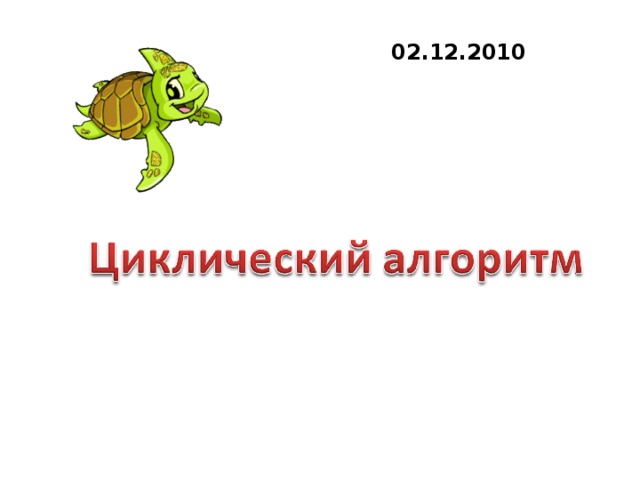 02.12.2010