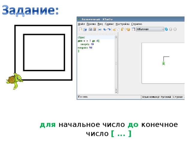 для  начальное число до  конечное число [ ... ]