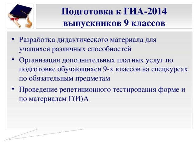 Подготовка к ГИА-2014 выпускников 9 классов
