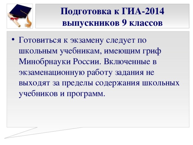 Подготовка к ГИА-2014 выпускников 9 классов