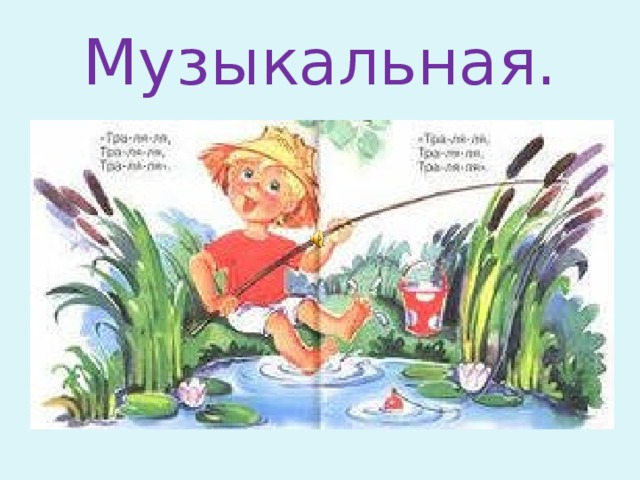 Музыкальная.