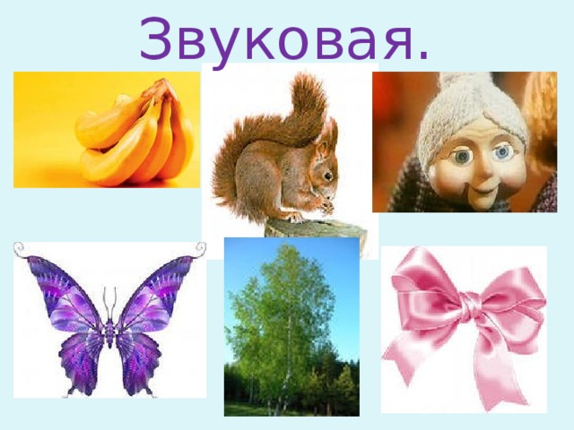 Звуковая.